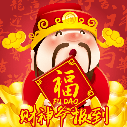 财神爷报到