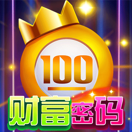 财富密码