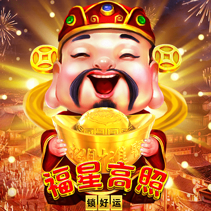福星高照 锁好运