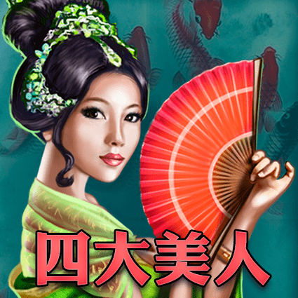 四大美人