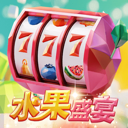水果盛宴