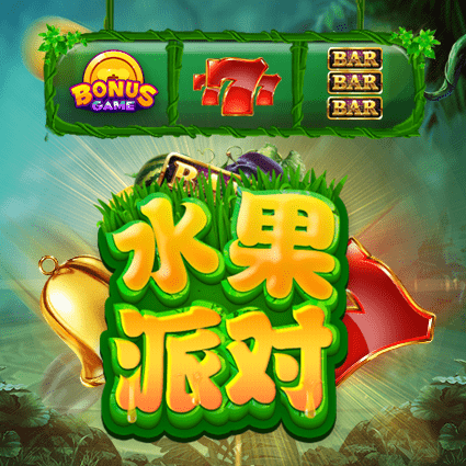 水果派对