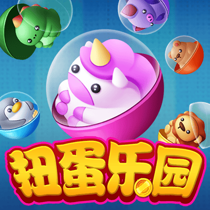扭蛋乐园