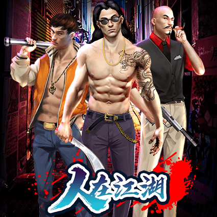 人在江湖