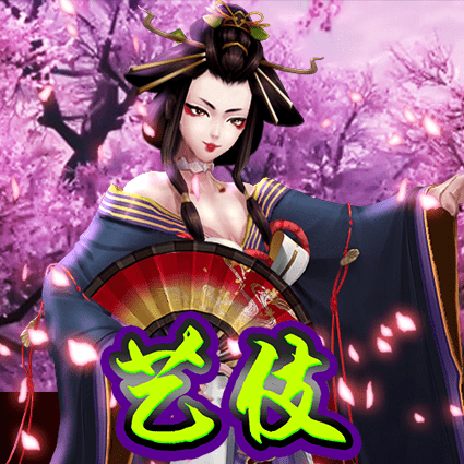 艺伎