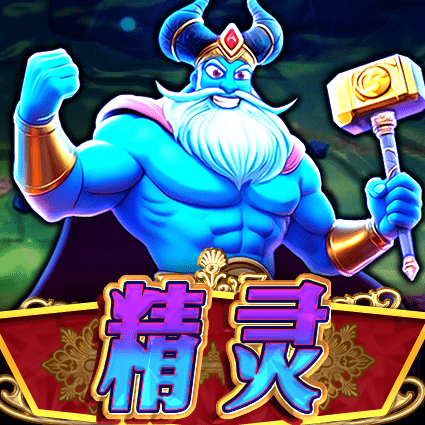 精灵