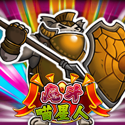 魔斗喵星人