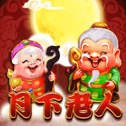 月下老人