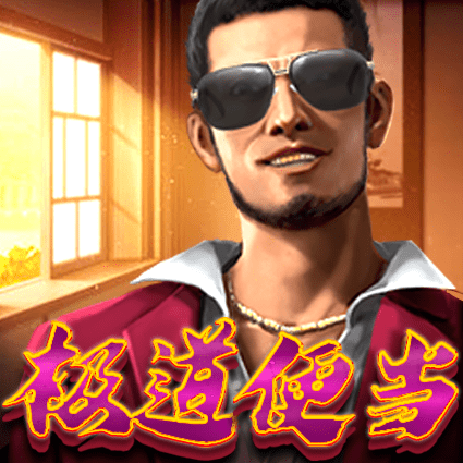 极道便当