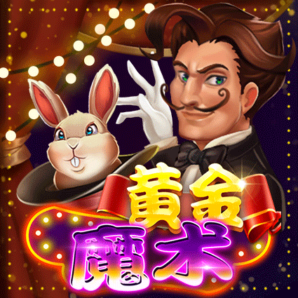黄金魔术