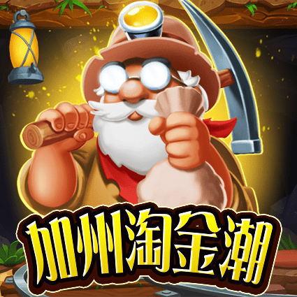 加州淘金潮