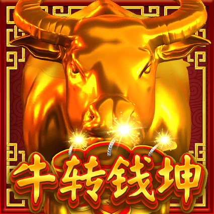 牛转钱坤
