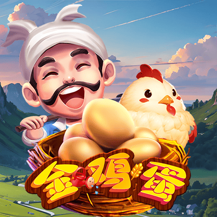 金鸡蛋