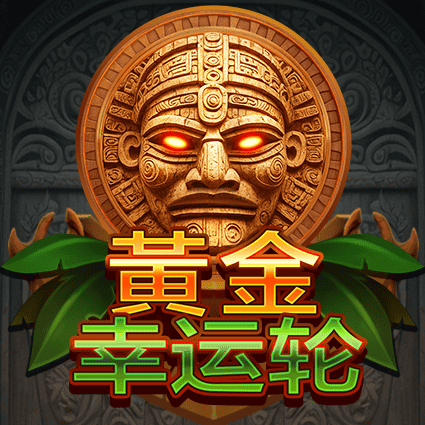 黄金幸运轮