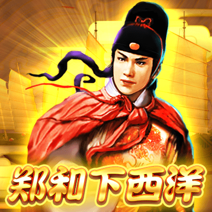 郑和下西洋