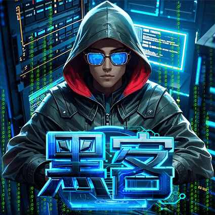 黑客