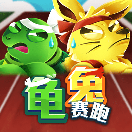 龟兔赛跑