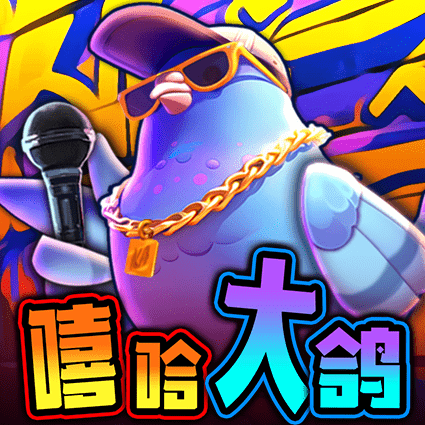 嘻哈大鸽