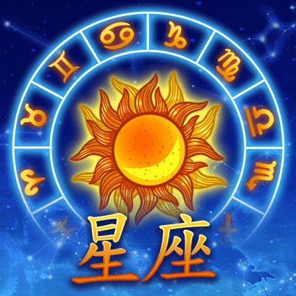 星座