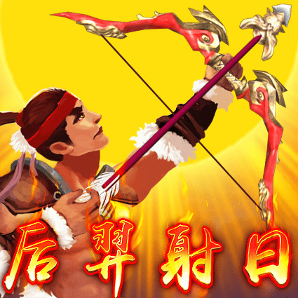 后羿射日