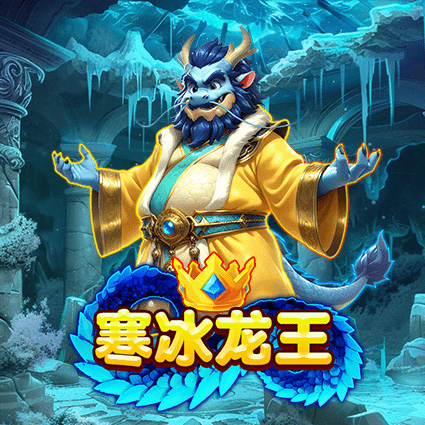 寒冰龙王