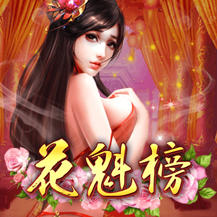 花魁榜