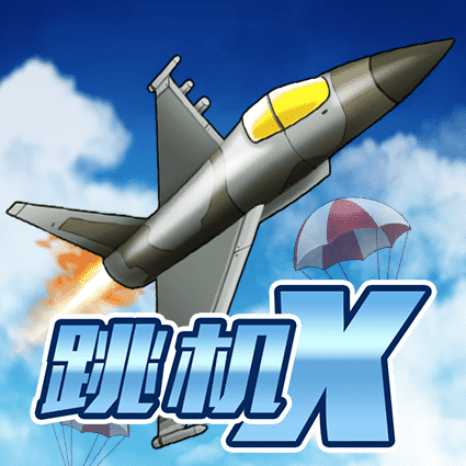 跳机 X
