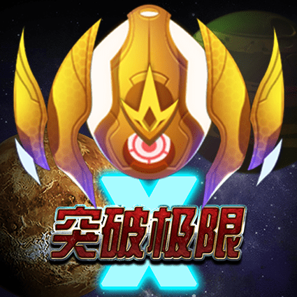 突破极限X