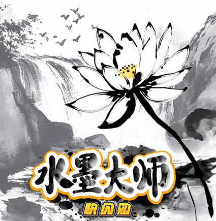 水墨大师 快闪购