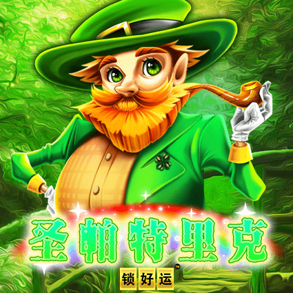 圣帕特里克 锁好运