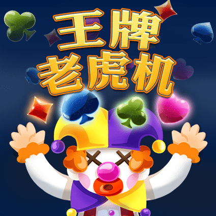 王牌老虎机