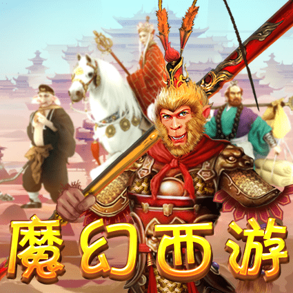 魔幻西游