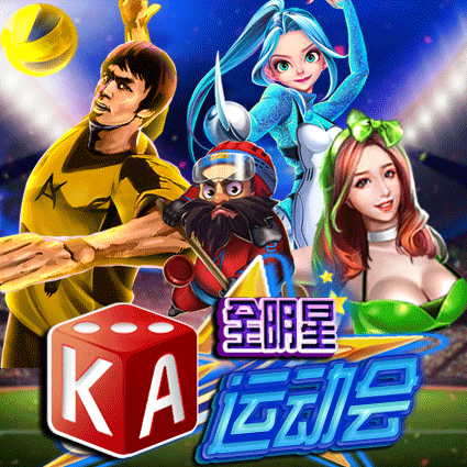 KA 全明星运动会