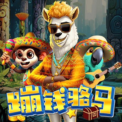 蹦钱骆马