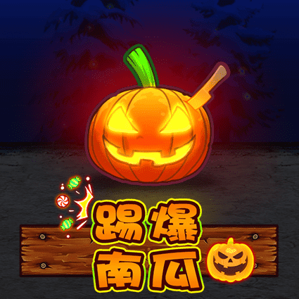 踢爆南瓜