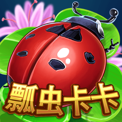 瓢虫卡卡