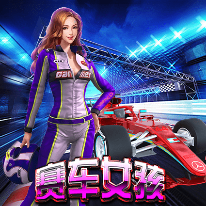 赛车女孩