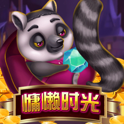慵懒时光
