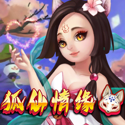 狐仙情缘
