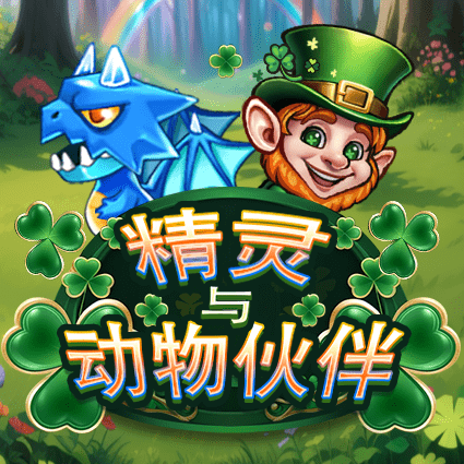 精灵与动物伙伴