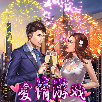 爱情游戏