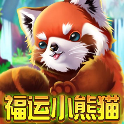 福运小熊猫
