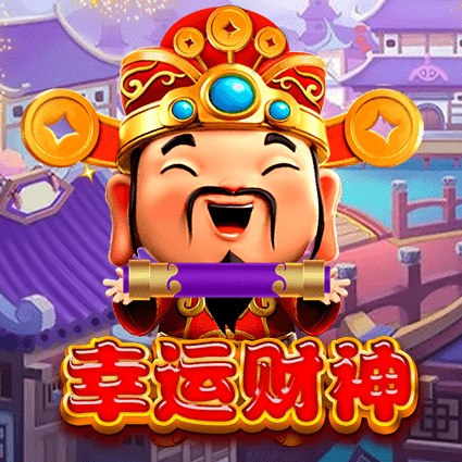 幸运财神
