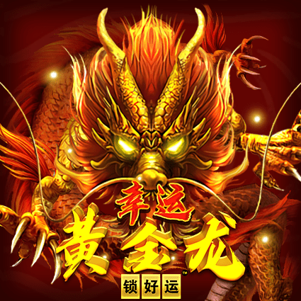 幸运黄金龙 锁好运