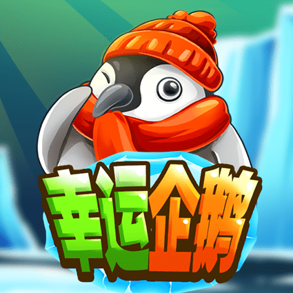 幸运企鹅