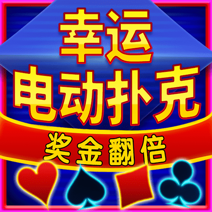 幸运电动扑克