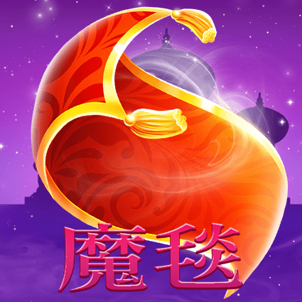 魔毯