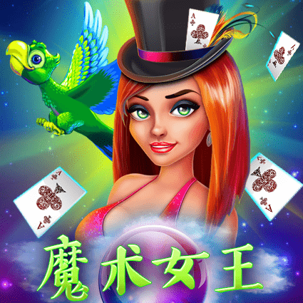 魔术女王