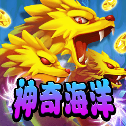 神奇海洋