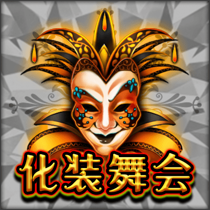 化装舞会